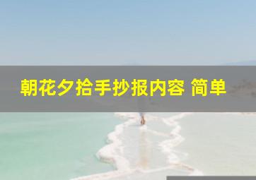 朝花夕拾手抄报内容 简单